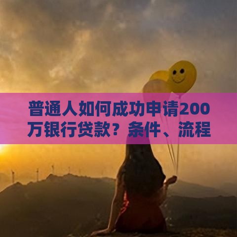 普通人如何成功申请200万银行贷款？条件、流程与注意事项全解析
