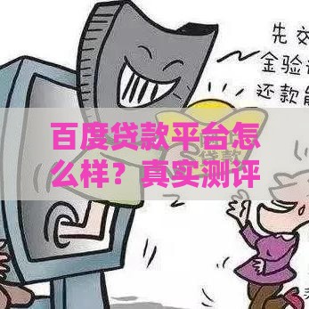 百度贷款平台怎么样？真实测评+申请流程+优缺点分析