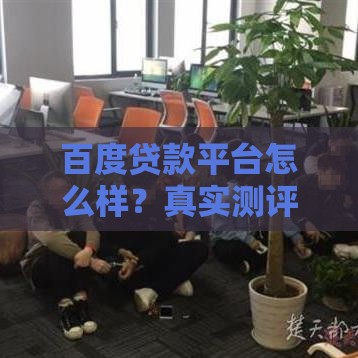 百度贷款平台怎么样？真实测评+申请流程+优缺点分析