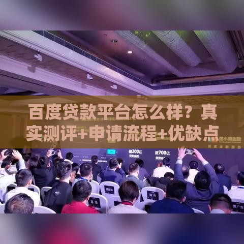 百度贷款平台怎么样？真实测评+申请流程+优缺点分析