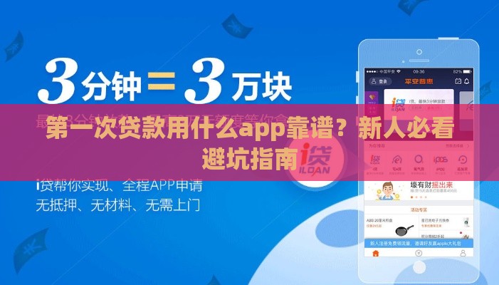 第一次贷款用什么app靠谱？新人必看避坑指南