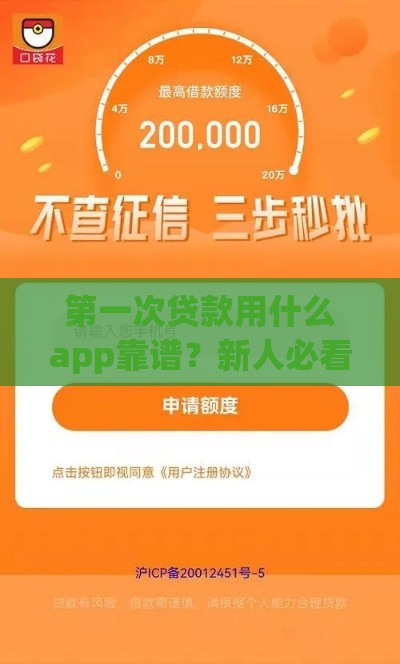 第一次贷款用什么app靠谱？新人必看避坑指南