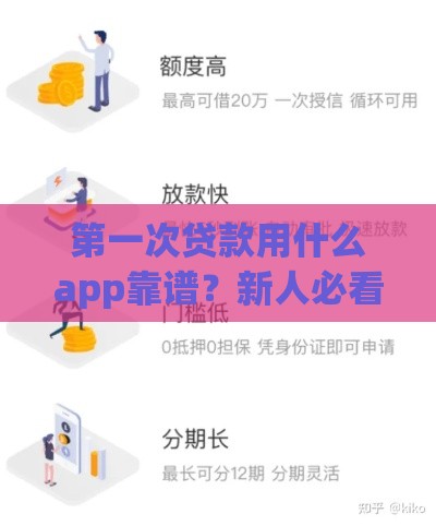 第一次贷款用什么app靠谱？新人必看避坑指南