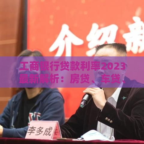 工商银行贷款利率2023最新解析：房贷、车贷、经营贷怎么选？