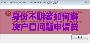 身份不明者如何解决户口问题申请贷款？4个关键步骤解析