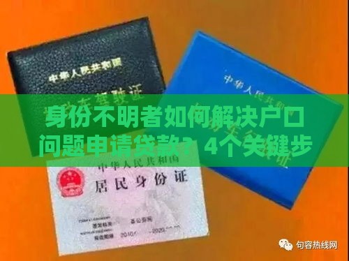 身份不明者如何解决户口问题申请贷款？4个关键步骤解析