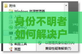身份不明者如何解决户口问题申请贷款？4个关键步骤解析