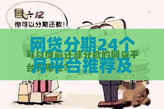 网贷分期24个月平台推荐及注意事项全解析