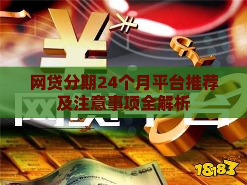 网贷分期24个月平台推荐及注意事项全解析