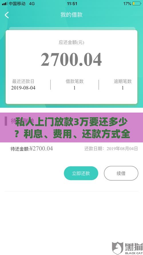 私人上门放款3万要还多少？利息、费用、还款方式全解析