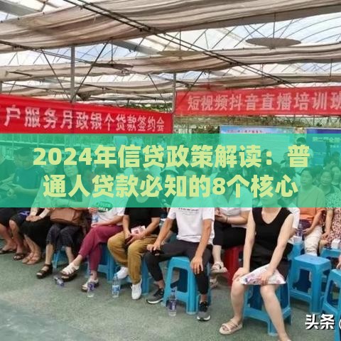 2024年信贷政策解读：普通人贷款必知的8个核心变化