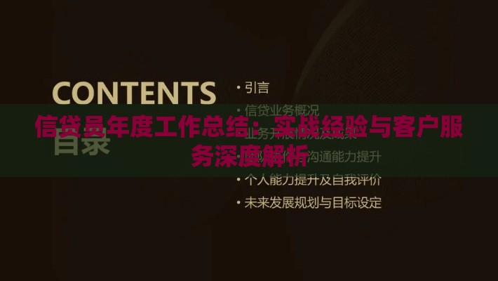 信贷员年度工作总结：实战经验与客户服务深度解析