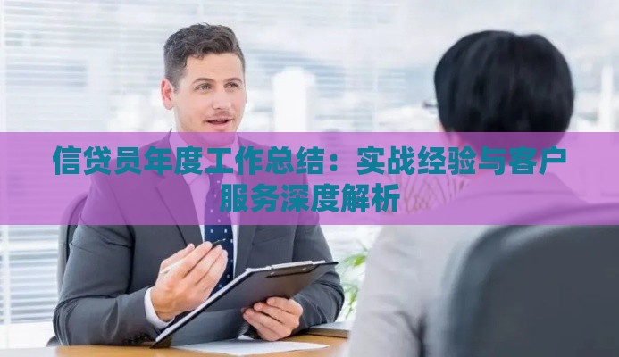 信贷员年度工作总结：实战经验与客户服务深度解析