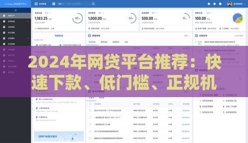 2024年网贷平台推荐：快速下款、低门槛、正规机构盘点