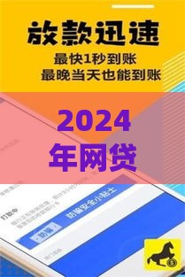 2024年网贷平台推荐：快速下款、低门槛、正规机构盘点