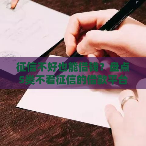 征信不好也能借钱？盘点5类不看征信的借款平台