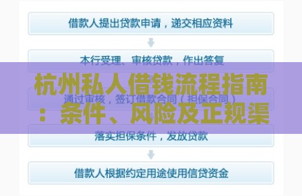 杭州私人借钱流程指南：条件、风险及正规渠道解析