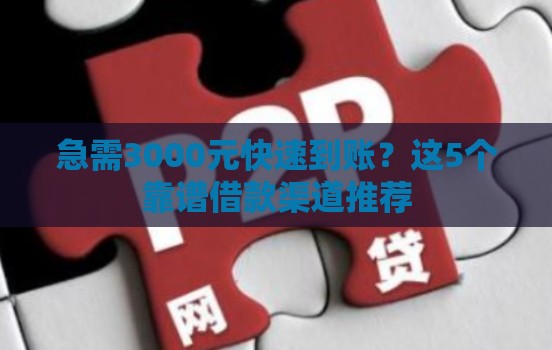 急需3000元快速到账？这5个靠谱借款渠道推荐