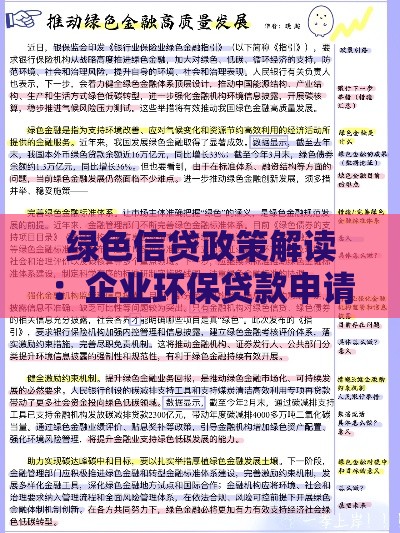 绿色信贷政策解读：企业环保贷款申请全指南