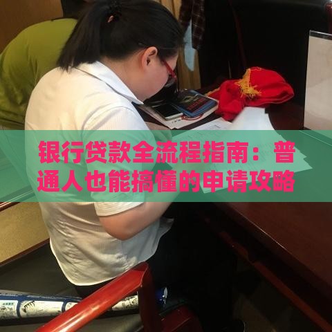 银行贷款全流程指南：普通人也能搞懂的申请攻略