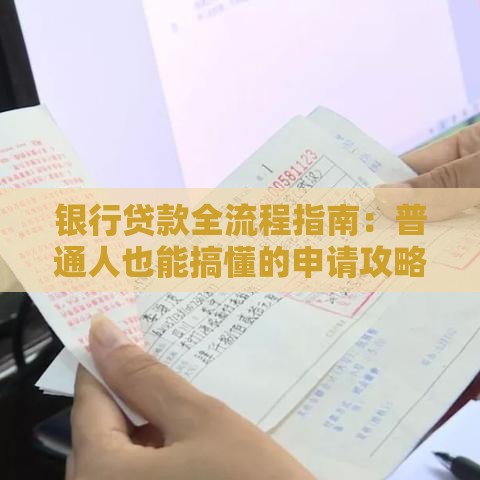 银行贷款全流程指南：普通人也能搞懂的申请攻略