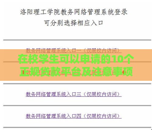 在校学生可以申请的10个正规贷款平台及注意事项