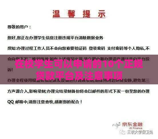 在校学生可以申请的10个正规贷款平台及注意事项