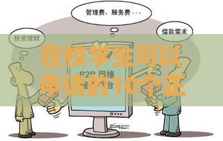在校学生可以申请的10个正规贷款平台及注意事项