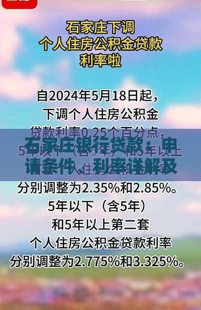 石家庄银行贷款：申请条件、利率详解及流程指南
