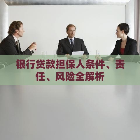 银行贷款担保人条件、责任、风险全解析