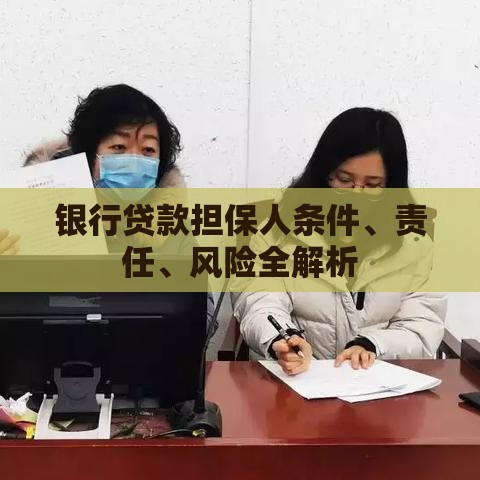 银行贷款担保人条件、责任、风险全解析