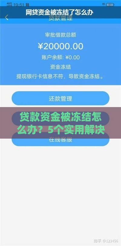 贷款资金被冻结怎么办？5个实用解决办法及注意事项