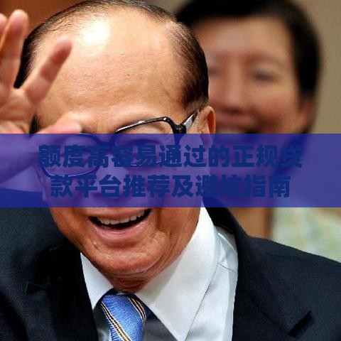 额度高容易通过的正规贷款平台推荐及避坑指南