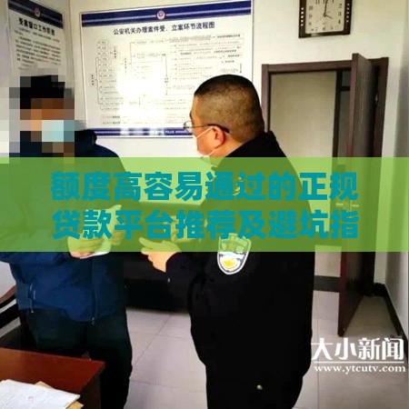 额度高容易通过的正规贷款平台推荐及避坑指南