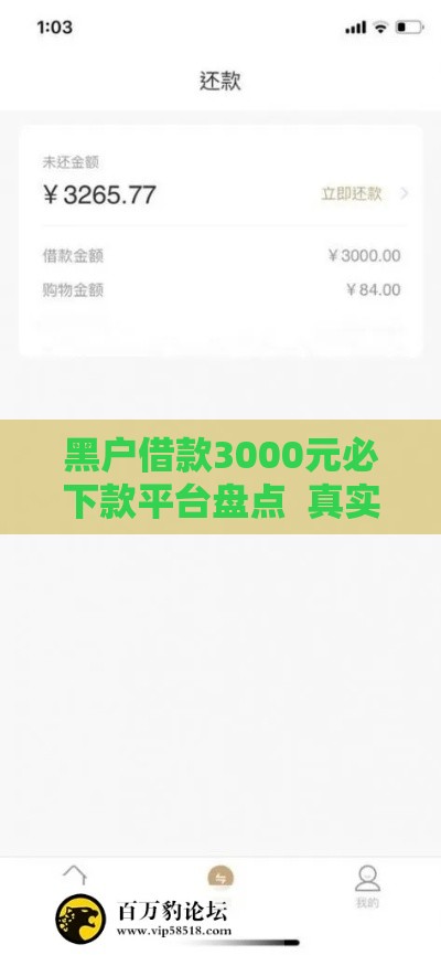 黑户借款3000元必下款平台盘点  真实渠道+避坑指南
