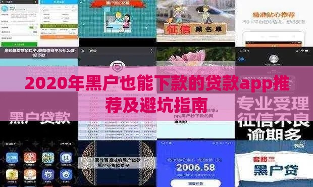 2020年黑户也能下款的贷款app推荐及避坑指南