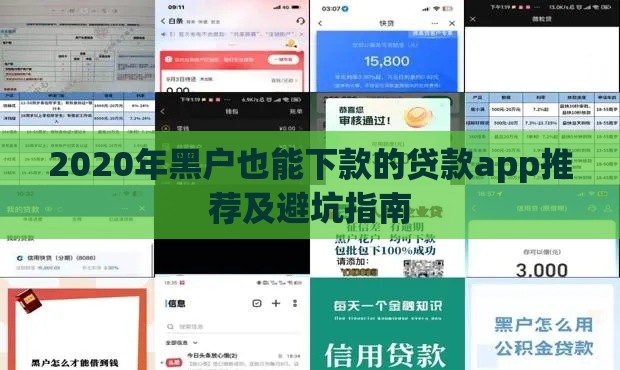 2020年黑户也能下款的贷款app推荐及避坑指南
