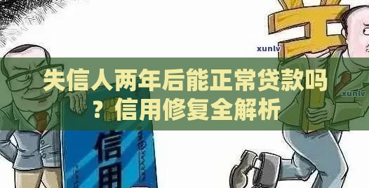 失信人两年后能正常贷款吗？信用修复全解析