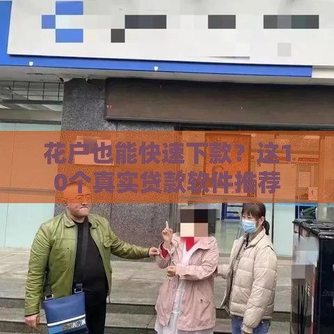 花户也能快速下款？这10个真实贷款软件推荐