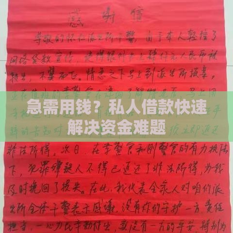 急需用钱？私人借款快速解决资金难题