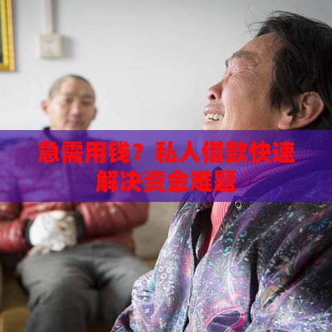 急需用钱？私人借款快速解决资金难题
