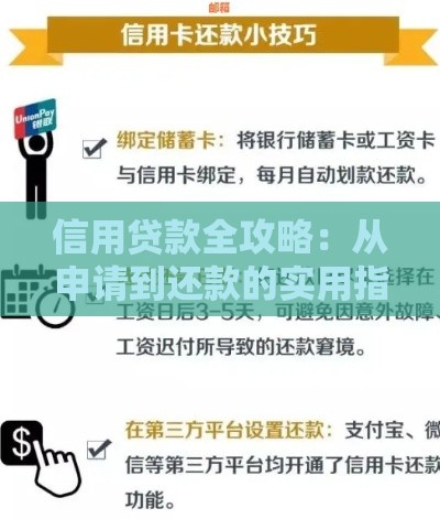 信用贷款全攻略：从申请到还款的实用指南