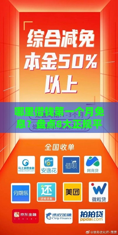 哪里借钱第一个月免息？盘点8大正规平台免息优惠攻略