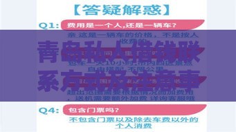 青岛私人借钱联系方式及注意事项全解析