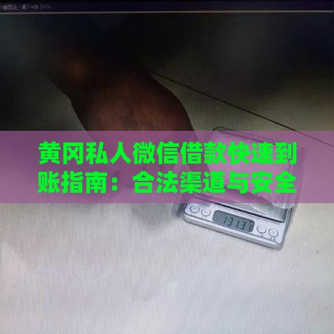 黄冈私人微信借款快速到账指南：合法渠道与安全借款流程解析