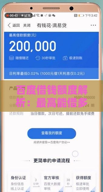 百度借钱额度解析：最高能借多少？申请条件与提额技巧
