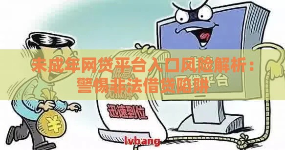 未成年网贷平台入口风险解析：警惕非法借贷陷阱