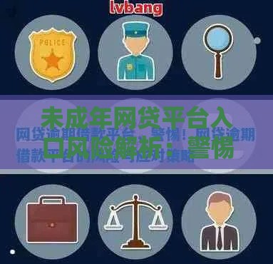 未成年网贷平台入口风险解析：警惕非法借贷陷阱