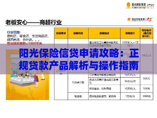阳光保险信贷申请攻略：正规贷款产品解析与操作指南