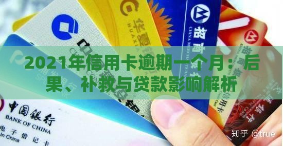 2021年信用卡逾期一个月：后果、补救与贷款影响解析